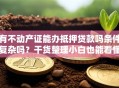 有不动产证能办抵押贷款吗条件复杂吗？干货整理小白也能看懂
