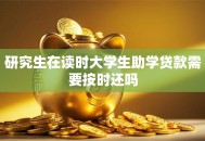 研究生在读时大学生助学贷款需要按时还吗
