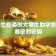 研究生在读时大学生助学贷款需要按时还吗