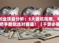 创业项目分析：5大避坑指南，手把手教你选对赛道！（干货必藏）
