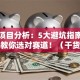 创业项目分析：5大避坑指南，手把手教你选对赛道！（干货必藏）