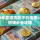 2023年靠谱贷款平台推荐：安全借钱必看攻略