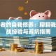 创业者的自我修养：聊聊我的实战经验与避坑指南