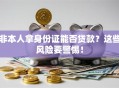 非本人拿身份证能否贷款？这些风险要警惕！