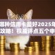 申请哪种信用卡最好2025年刚出炉的攻略！权威评点五个申请贷款网贷借钱口子最好