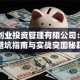 第一创业投资管理有限公司：创业避坑指南与实战突围秘籍