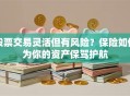 股票交易灵活但有风险？保险如何为你的资产保驾护航