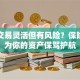 股票交易灵活但有风险？保险如何为你的资产保驾护航