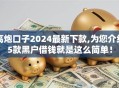 高炮口子2024最新下款,为您介绍5款黑户借钱就是这么简单！