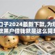 高炮口子2024最新下款,为您介绍5款黑户借钱就是这么简单！
