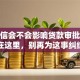 查征信会不会影响贷款审批？答案在这里，别再为这事纠结啦