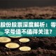 广百股份股票深度解析：零售老字号值不值得关注？