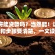 自建房能贷款吗？当然能！这些条件和步骤要清楚，一文读懂
