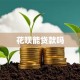 花呗能贷款吗