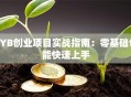 SYB创业项目实战指南：零基础也能快速上手