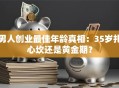 男人创业最佳年龄真相：35岁扎心坎还是黄金期？