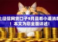 上征信网贷口子9月且看小道消息！本文为您全面评述！