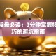 股票操盘必读：3分钟掌握核心技巧的避坑指南