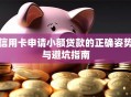 信用卡申请小额贷款的正确姿势与避坑指南