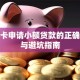 信用卡申请小额贷款的正确姿势与避坑指南
