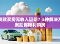 贷款买房无收入证明？5种解决方案助你顺利购房