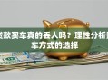 贷款买车真的丢人吗？理性分析购车方式的选择