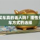 贷款买车真的丢人吗？理性分析购车方式的选择