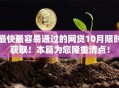最快最容易通过的网贷10月限时获取！本篇为您隆重清点！