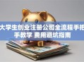 大学生创业注册公司全流程手把手教学 费用避坑指南
