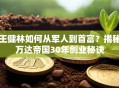 王健林如何从军人到首富？揭秘万达帝国30年创业秘诀