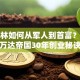 王健林如何从军人到首富？揭秘万达帝国30年创业秘诀