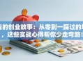 我的创业故事：从零到一踩过的坑，这些实战心得帮你少走弯路！