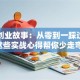 我的创业故事：从零到一踩过的坑，这些实战心得帮你少走弯路！