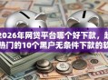 2026年网贷平台哪个好下款，超热门的10个黑户无条件下款的软件推荐