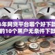 2026年网贷平台哪个好下款，超热门的10个黑户无条件下款的软件推荐