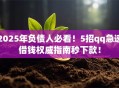 2025年负债人必看！5招qq急速借钱权威指南秒下款！
