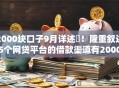 2000块口子9月详述​！隆重叙述5个网贷平台的借款渠道有2000块