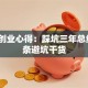 创新创业心得：踩坑三年总结的6条避坑干货