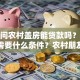 还在问农村盖房能贷款吗？怎么贷？需要什么条件？农村朋友快搞懂！