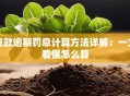 贷款逾期罚息计算方法详解：一文看懂怎么算