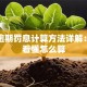 贷款逾期罚息计算方法详解：一文看懂怎么算