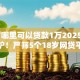 18岁哪里可以贷款1万2025年新鲜出炉！严筛5个18岁网贷平台可借1万