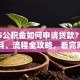 2025公积金如何申请贷款？条件、材料、流程全攻略，看完就能办