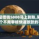 身份证借钱5000马上到账,简单汇总5个不用审核快速放款的平台