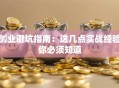 创业避坑指南：这几点实战经验你必须知道