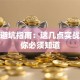 创业避坑指南：这几点实战经验你必须知道