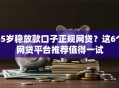 65岁稳放款口子正规网贷？这6个网贷平台推荐值得一试