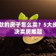 有贷款的房子怎么卖？5大步骤解决卖房难题
