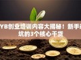 SYB创业培训内容大揭秘！新手避坑的3个核心干货