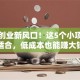 海南创业新风口！这5个小项目超适合，低成本也能赚大钱